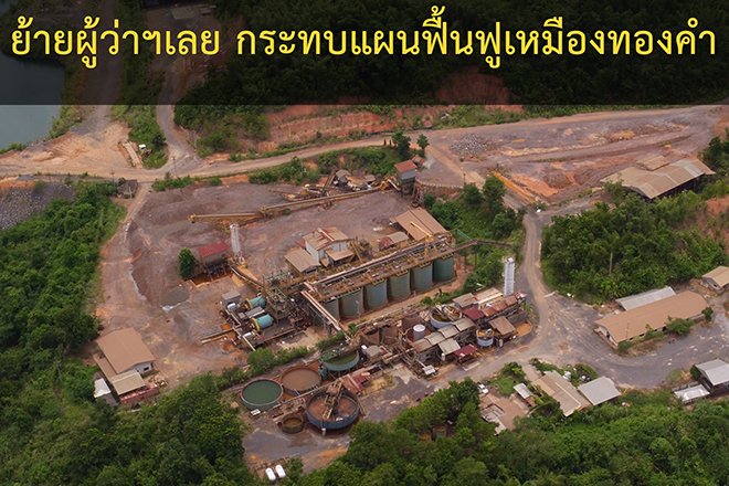 ย้ายผู้ว่าฯเลย  กระทบแผนฟื้นฟูเหมืองทองคำ