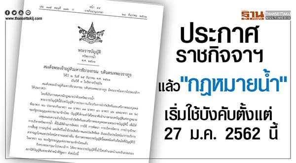‘ค่าน้ำ’ ในกฎหมายน้ำ จะทำให้เกิดอภิสิทธิ์และความเหลื่อมล้ำ