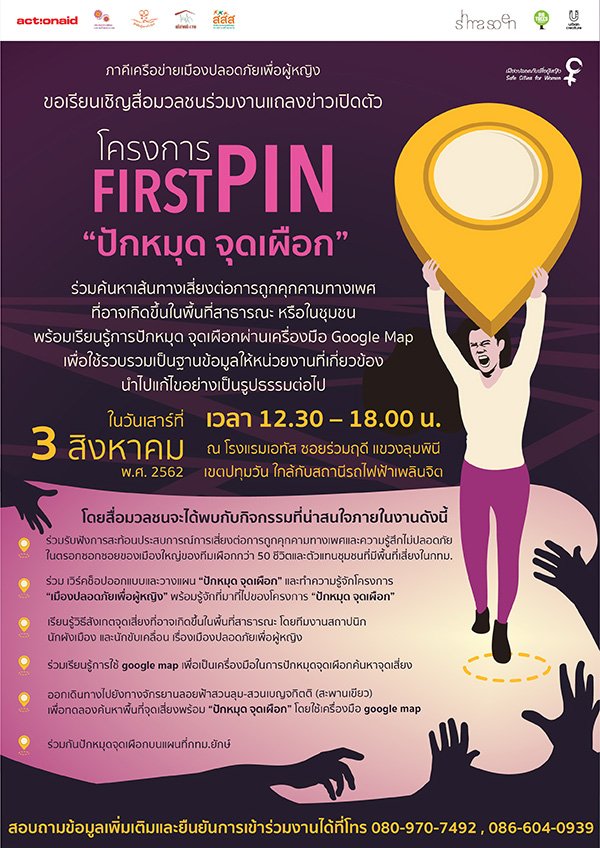 เปิดตัวโครงการ First Pin “ปักหมุดจุดเผือก” ร่วมค้นหาเส้นทางเสี่ยงต่อการถูกคุกคามทางเพศที่อาจเกิดขึ้นในพื้นที่สาธารณะ หรือในชุมชน พร้อมเรียนรู้การปักหมุด จุดเผือก ผ่านเครื่องมือ Google Map