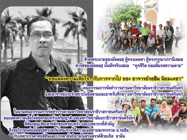 อาจารย์รอฮีม  นิยมเดชา :ครูศาสนาในมหาวิทยาลัยที่เป็นแรงบันดาลใจผู้นำการศึกษาและชุมชนมุสลิมยุคใหม่