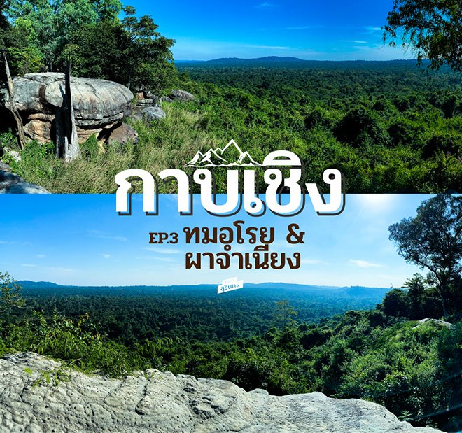 “เพลงผาจำเนียง” คือ กระบวนการรื้อสร้างความหมายใหม่ๆ ให้พื้นที่