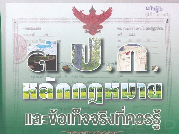 สปก. ชนักติดหลังที่เหมือนต้องคำสาป