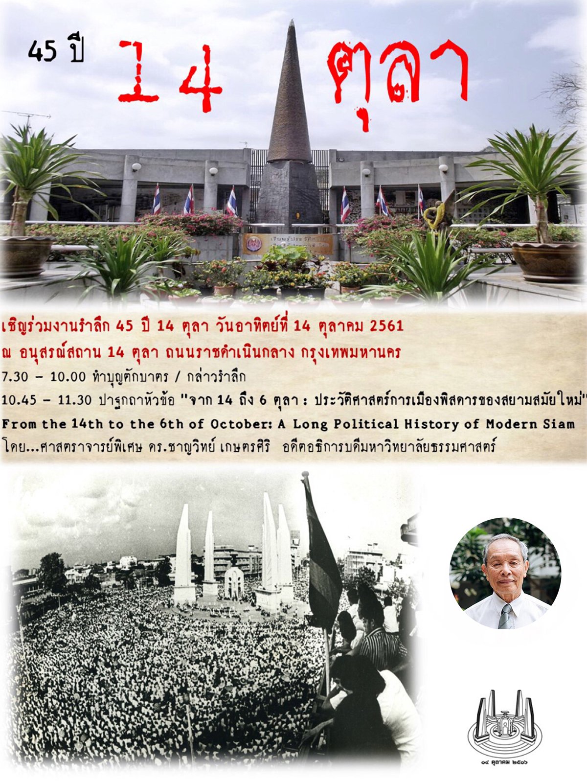 เชิญร่วมงานรำลึกและปาฐกถา 45 ปี 14  ตุลา