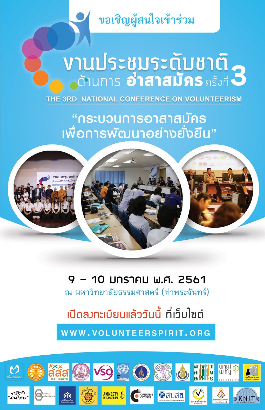 งานประชุมระดับชาติด้านการอาสาสมัคร ครั้งที่ 3 (The 3nd National Conference on Volunteerism)
