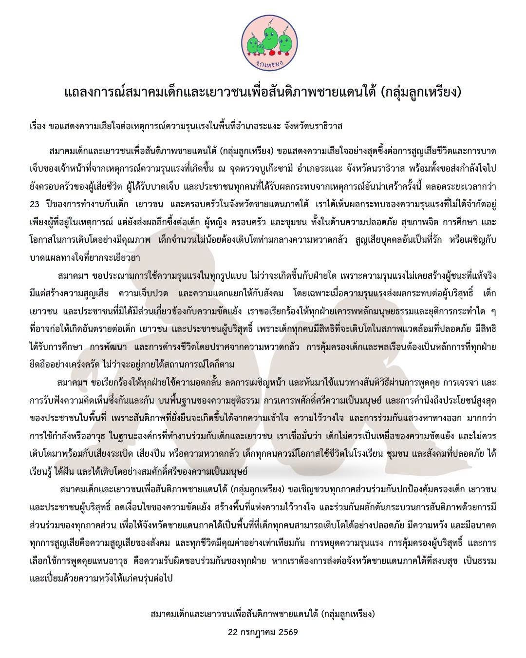 สมาคมเด็กและเยาวชนเพื่อสันติภาพชายแดนใต้(กลุ่มลูกเหรียง) เรียกร้องทุกฝ่ายยุติความรุนแรง ย้ำเด็กไม่ควรเป็นเหยื่อของความขัดแย้ง