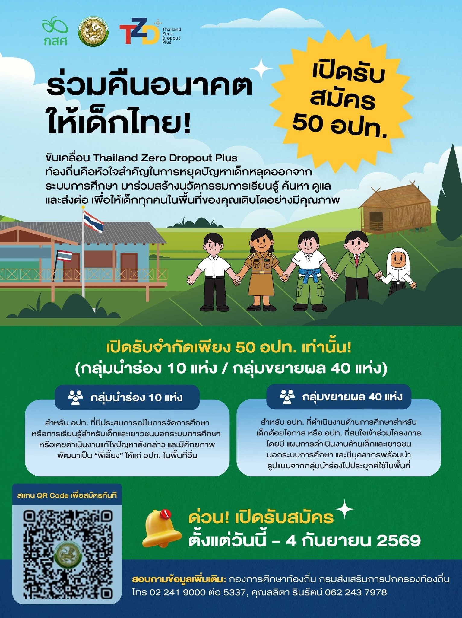ร่วมคืนอนาคตให้เด็กไทย!  เปิดรับสมัคร 50 อปท. ขับเคลื่อน Thailand Zero Dropout Plus