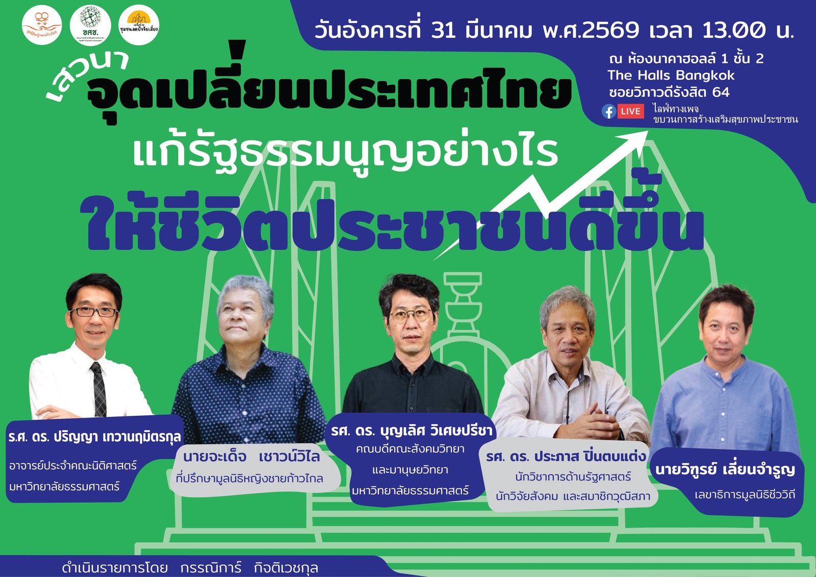 ขบวนการสร้างเสริมสุขภาพประชาชน (ขสช.) ชวนร่วมเสวนา เปิดมุมคิด เปลี่ยนอนาคตประเทศ &ldquo;จุดเปลี่ยนประเทศไทย: แก้รัฐธรรมนูญอย่างไร ให้ชีวิตประชาชนดีขึ้น&rdquo;