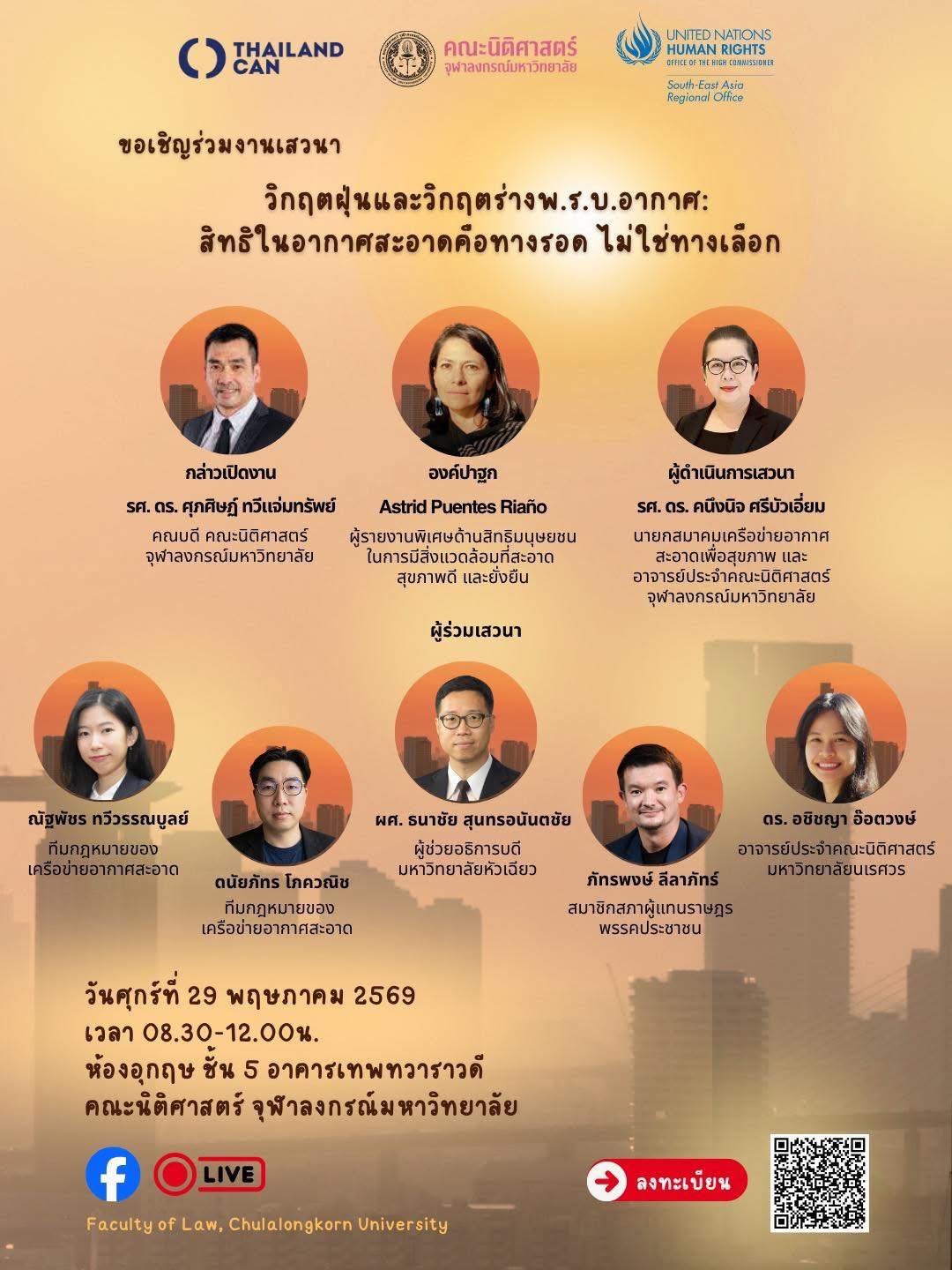 เชิญร่วมงานเสวนาสาธารณะหัวข้อ วิกฤตฝุ่นพิษ วิกฤตร่างพ.ร.บ. อากาศสะอาด สิทธิในอากาศสะอาดคือทางรอด ไม่ใช่ทางเลือก
