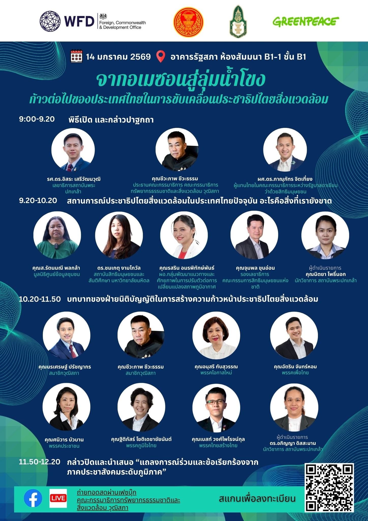 ขอชิญร่วมงานเสวนา "จากอเมซอนสู่ลุ่มน้ำโขง ก้าวต่อไปของประเทศไทยในการขับเคลื่อนประชาธิปไตยสิ่งแวดล้อม"