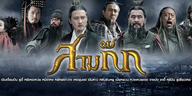 สามก๊ก ตอนที่ 1 แค่ใจคนๆ เดียว...