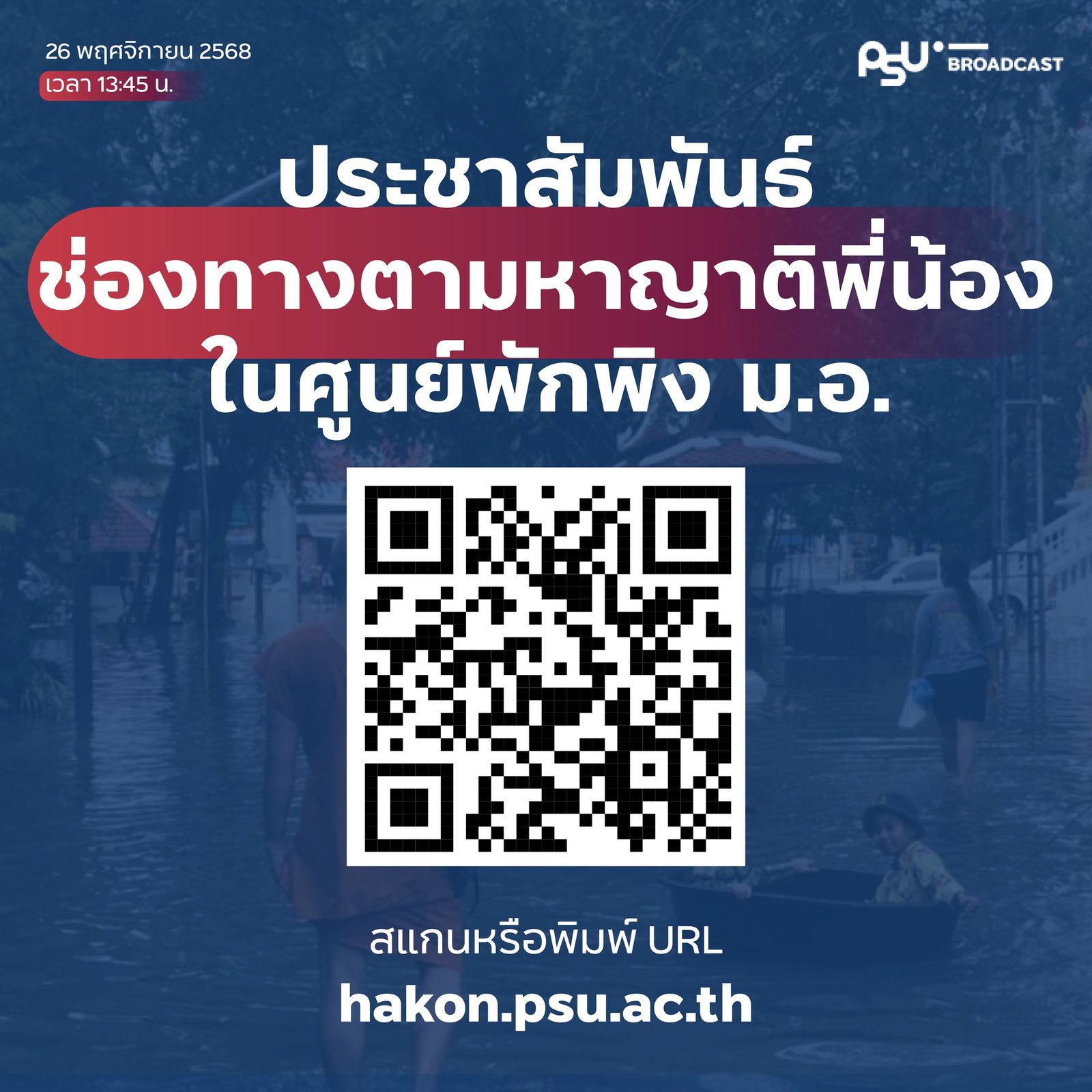 ประชาสัมพันธ์ ช่องทางตามหา ติดตามญาติพี่น้อง ภายในพื้นที่ศูนย์พักพิง มหาวิทยาลัยสงขลานครินทร์ วิทยาเขตหาดใหญ่