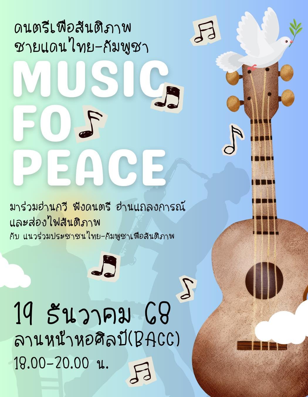 19 ธันวาคมนี้ ขอเชิญร่วมงาน &ldquo;ดนตรีเพื่อสันติภาพชายแดนไทย&ndash;กัมพูชา Music For Peace"