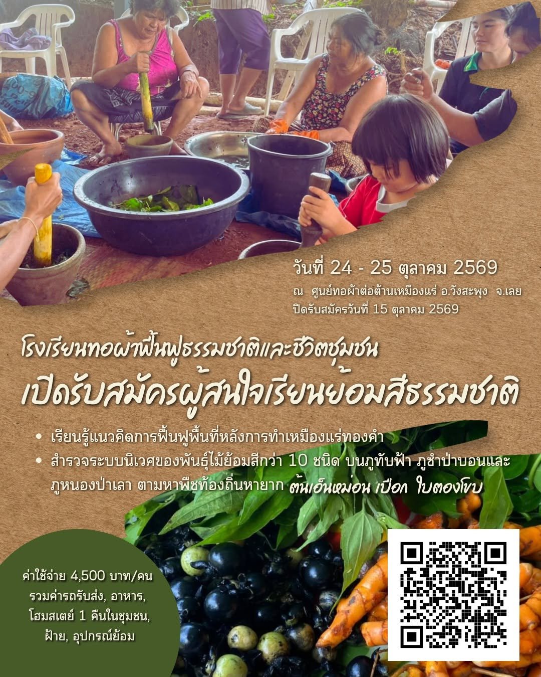 "ย้อมผ้า...คืนชีวิตให้ภูเขา" โรงเรียนทอผ้าฟื้นฟูชีวิตและธรรมชาติชุมชน ชวนเรียนรู้การย้อมสีธรรมชาติจากผืนดินและภูมิปัญญาชุมชน