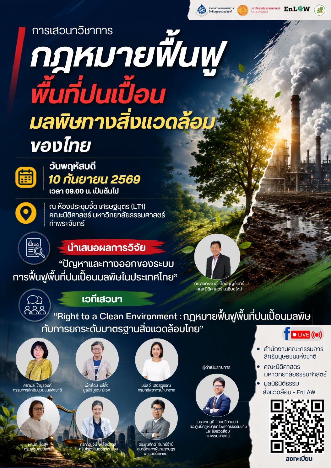 ขอเชิญร่วมฟังกิจกรรมเสวนาวิชาการ เรื่อง &ldquo;กฎหมายฟื้นฟูพื้นที่ปนเปื้อนมลพิษทางสิ่งแวดล้อม&rdquo;