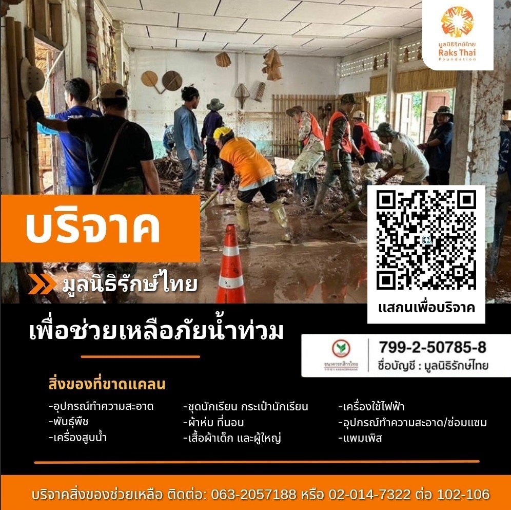 ขอเชิญทุกท่านร่วมบริจาคเพื่อช่วยเหลือน้ำท่วม