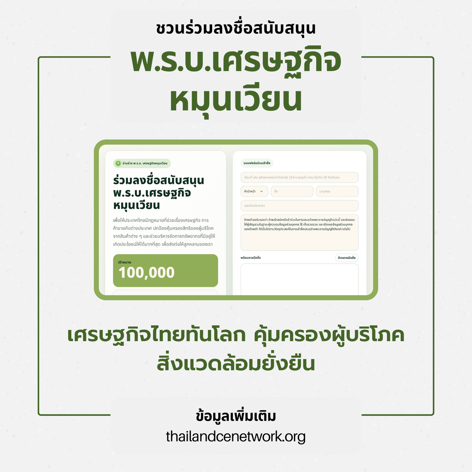 ขอชวนร่วมลงชื่อขับเคลื่อน พ.ร.บ.เศรษฐกิจหมุนเวียน Circular Economy ฉบับประชาชน