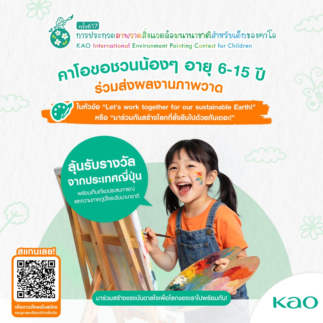 เปิดรับสมัครแล้ววันนี้ !! โครงการประกวดวาดภาพสิ่งแวดล้อมนานาชาติ ระดับเยาวชน โดยคาโอ ครั้งที่ 17
