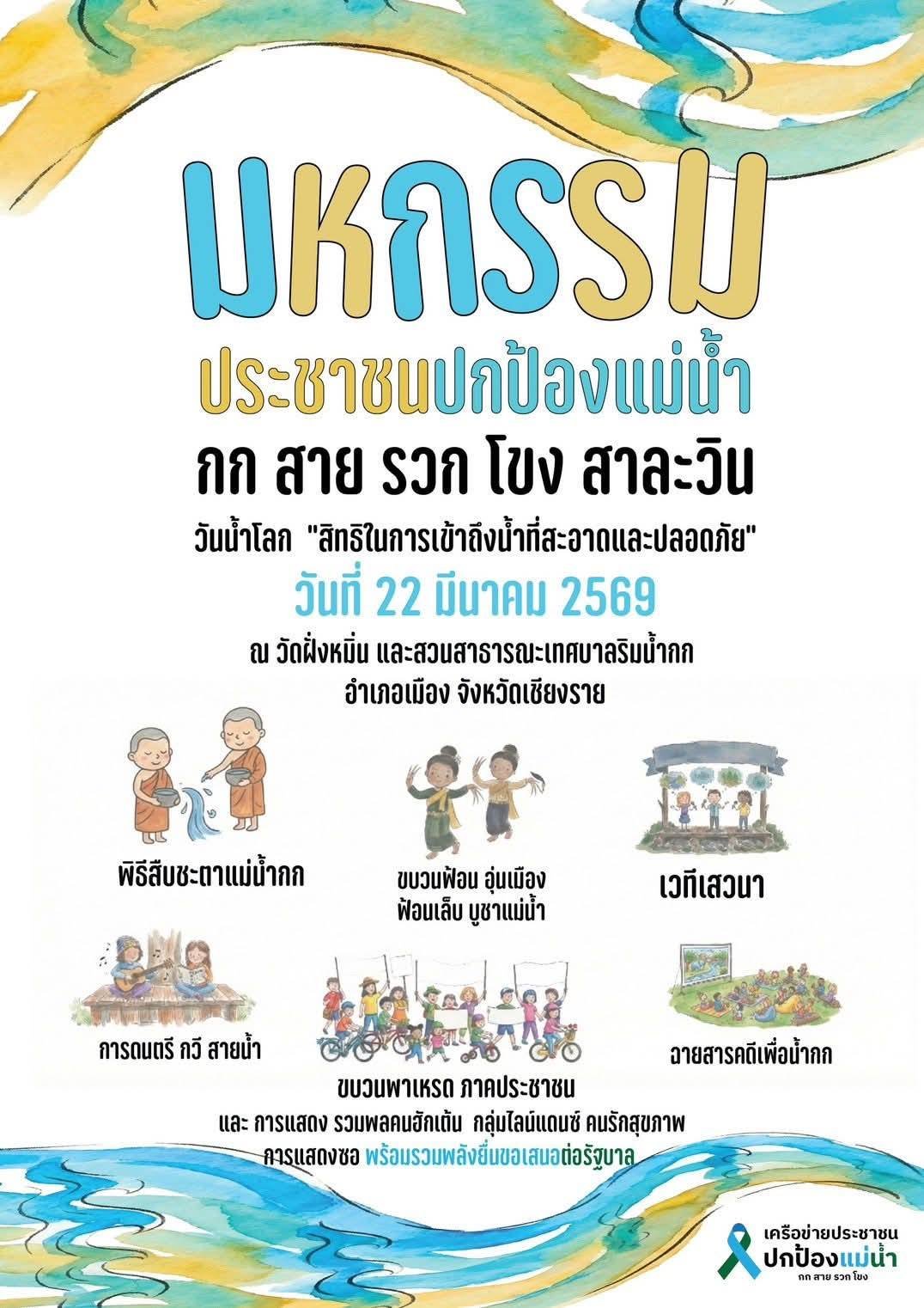 มหกรรมประชาชนปกป้องแม่น้ำ กก สาย รวก โขง สาละวิน เนื่องในวันน้ำโลก 22 มีนาคม 2569