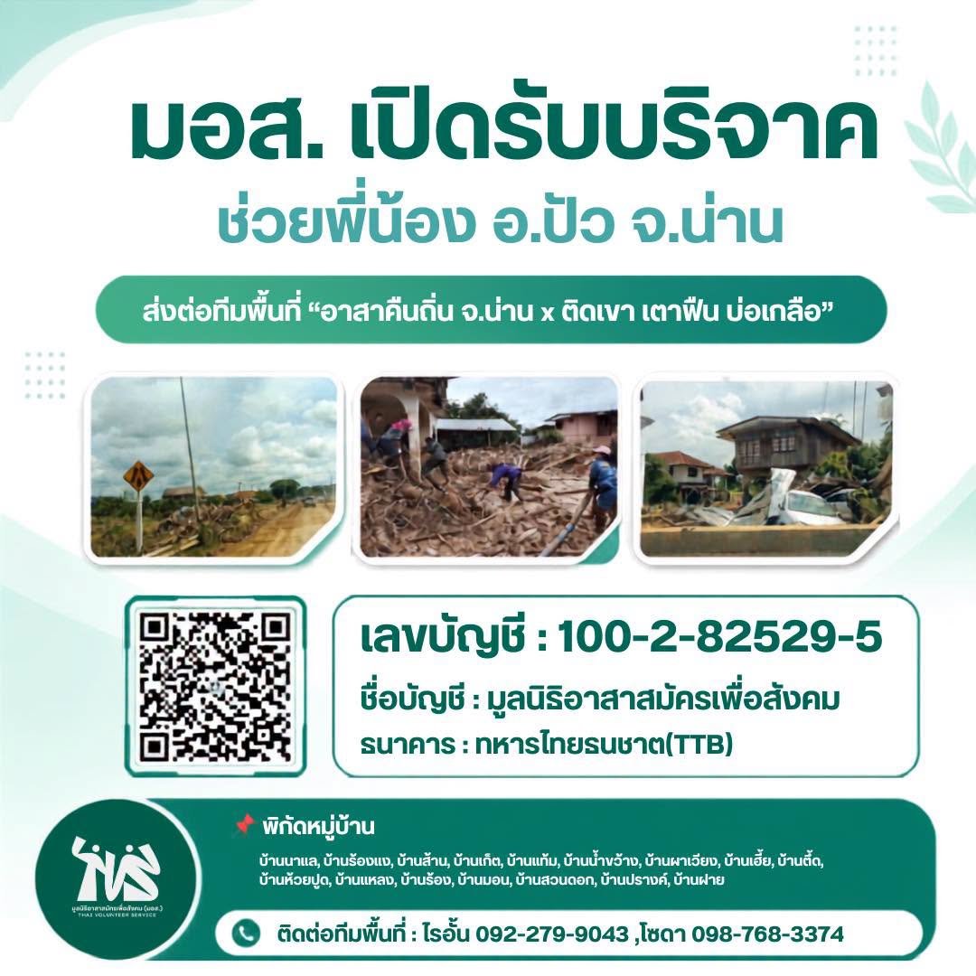 ร่วมส่งต่อความช่วยเหลือถึงผู้ประสบภัยน้ำท่วม จ.น่าน