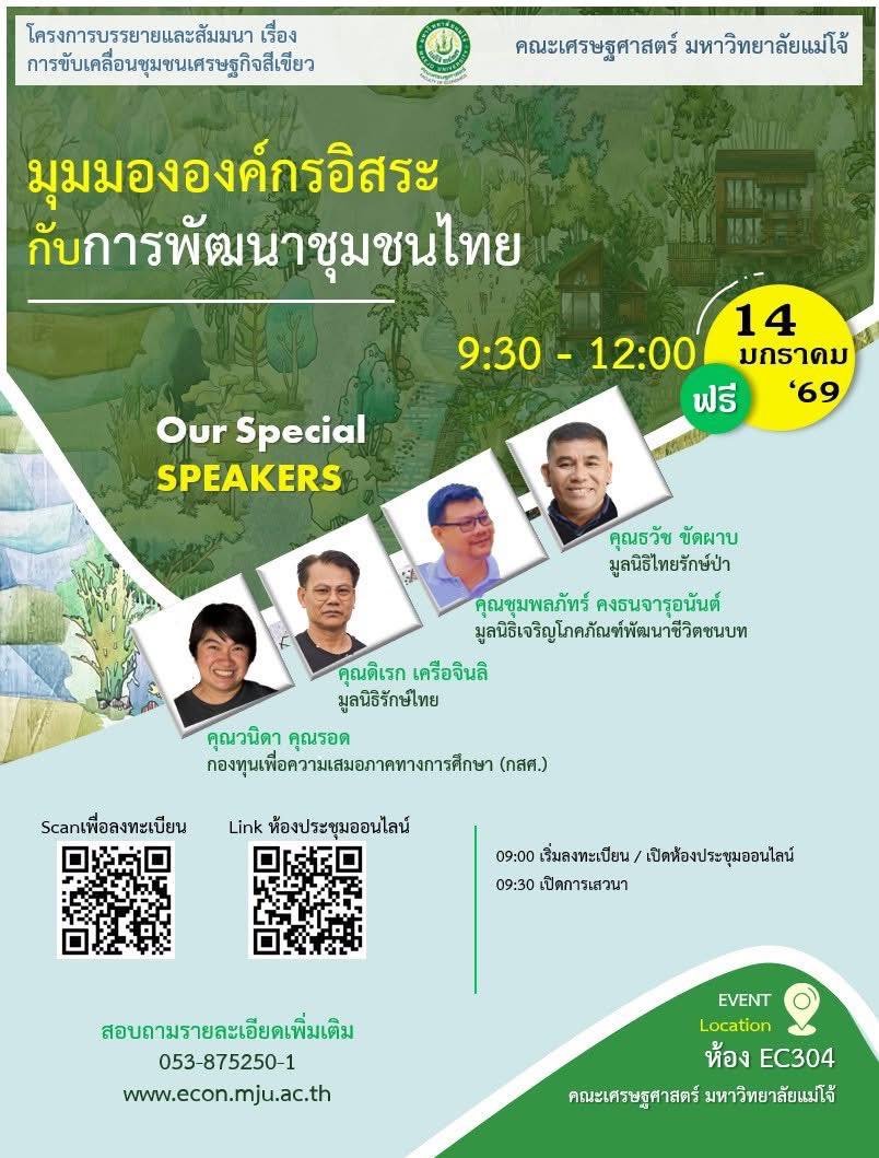 คณะเศรษฐศาสตร์ มหาวิทยาลัยแม่โจ้ ขอเชิญผู้สนใจเข้าร่วมสัมมนา "มุมมององค์กรอิสระกับการพัฒนาชุมชนไทย"