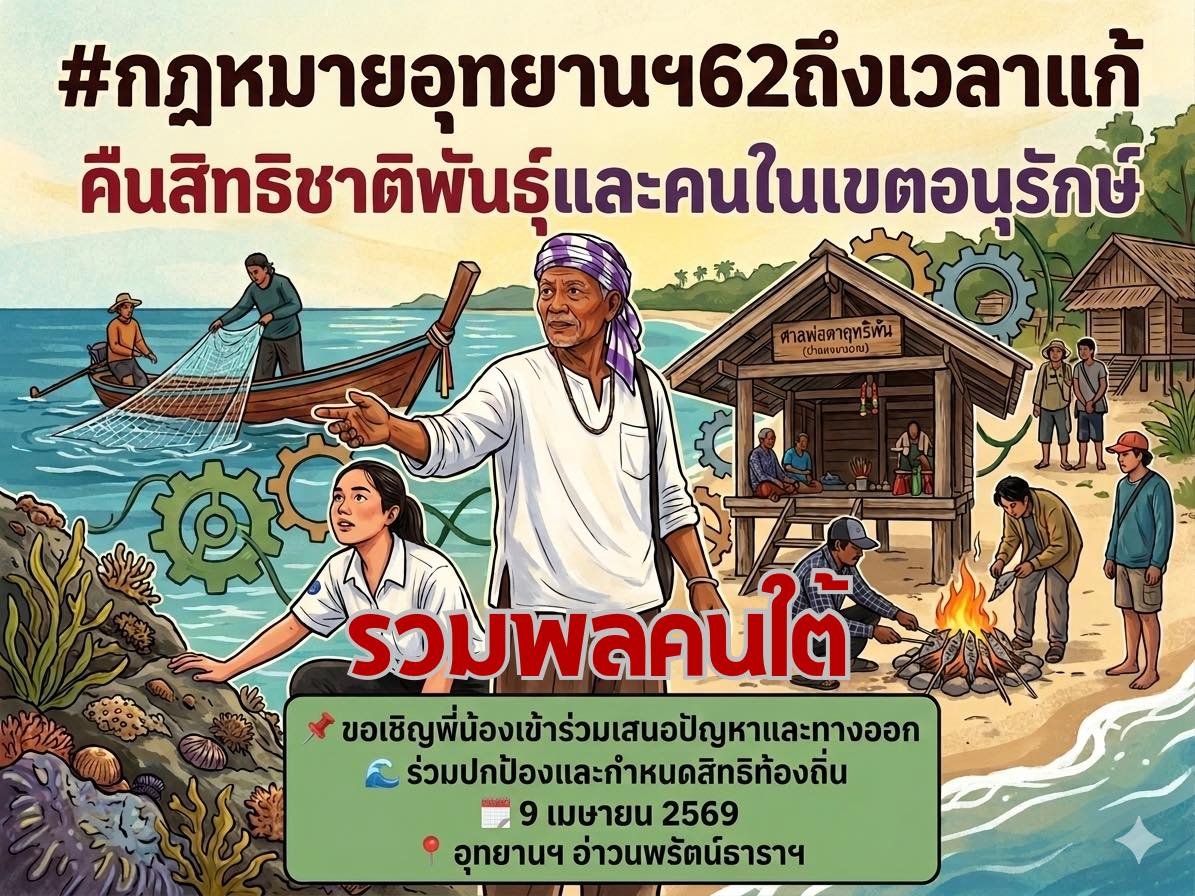 เวทีรับฟังข้อเสนอแก้ไขกฎหมายอุทยานฯ และกฎหมายสัตว์ป่าฯ ภาคใต้