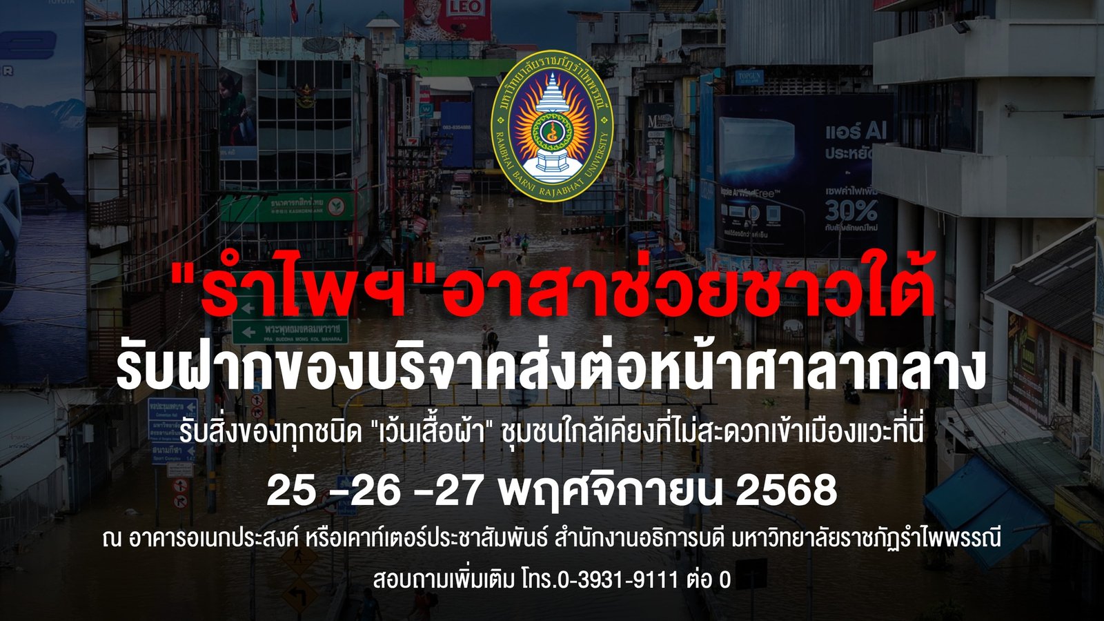 มรภ.รำไพพรรณี อาสาช่วยชาวใต้ เปิดจุดพักคอยรับบริจาคสิ่งของ (โซนใกล้เคียง) เพื่อนำส่งศูนย์กลางจังหวัดจันทบุรี