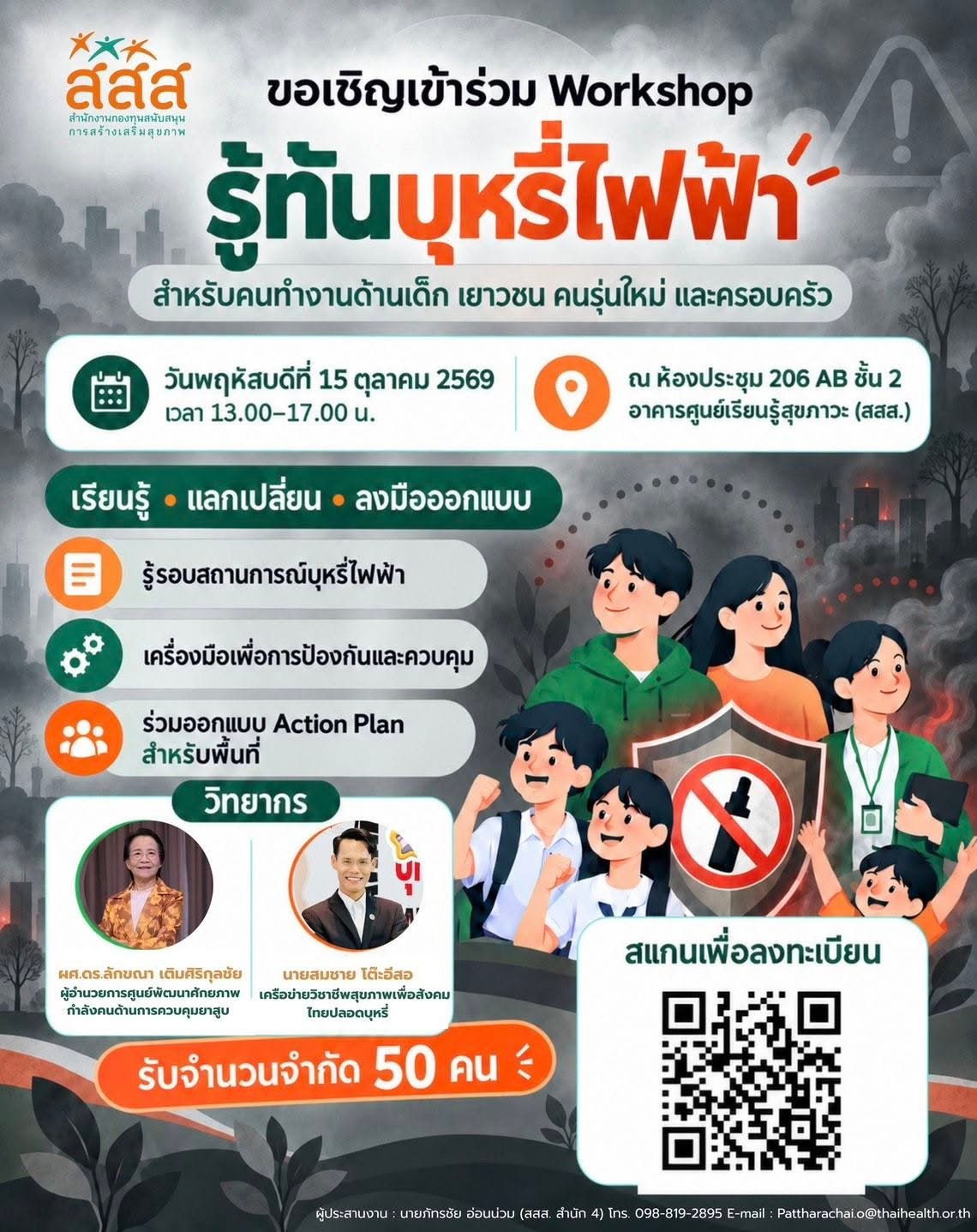 ขอเชิญภาคีเครือข่าย และคนทำงานด้านเด็ก เยาวชน คนรุ่นใหม่ และครอบครัว เข้าร่วม Workshop “รู้ทันบุหรี่ไฟฟ้า”