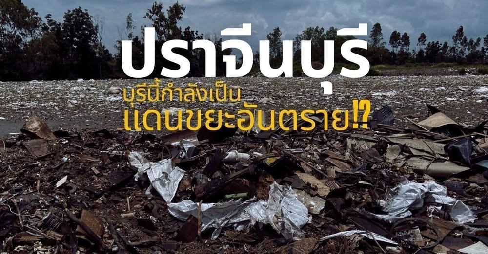 เครือข่ายปราจีนเข้มแข็ง ระดม 10,000 รายชื่อ ค้านการขยาย EEC มาปราจีนบุรี