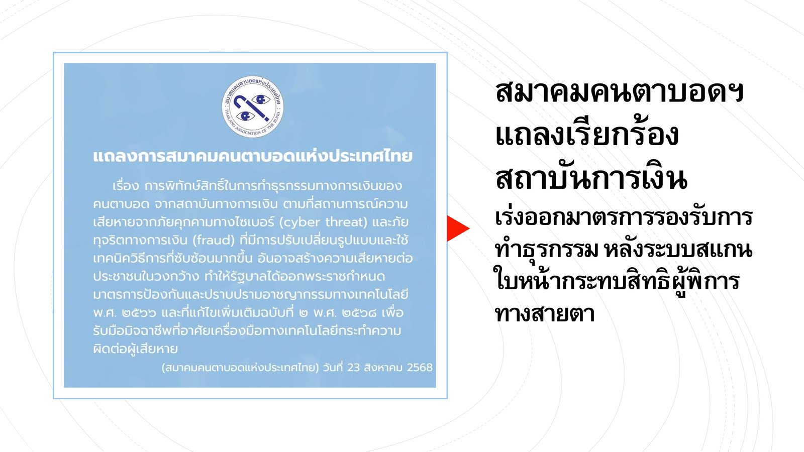 สมาคมคนตาบอดฯ แถลงเรียกร้องสถาบันการเงิน เร่งออกมาตรการรองรับการทำธุรกรรม หลังระบบสแกนใบหน้ากระทบสิทธิผู้พิการทางสายตา