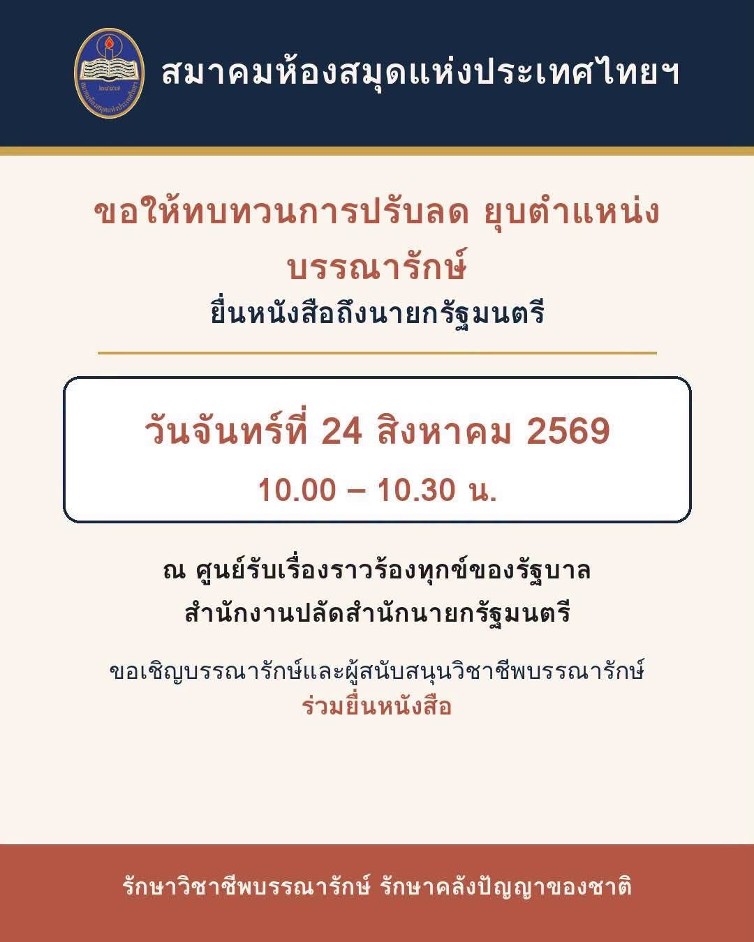 สมาคมห้องสมุดแห่งประเทศไทยฯ&nbsp;เชิญชวนบรรณารักษ์และผู้สนับสนุนวิชาชีพบรรณารักษ์ ร่วมยื่นหนังสือถึงนายกรัฐมนตรีทบทวนการปรับลด ยุบตำแหน่ง บรรณารักษ์
