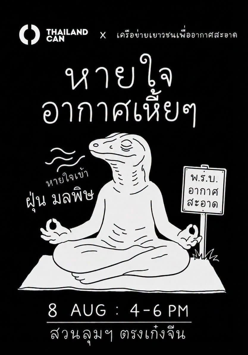 8 สิงหาคม 2569 นี้ ชวนทุกคนที่เหนื่อยล้าจากเมืองหลวง มาทิ้งตัว ปล่อยสมองโล่งๆ แล้วมาร่วมสูดอากาศแย่ๆ (ที่พวกเราไม่ได้เลือกเอง) ไปพร้อมกับ เครือข่ายเยาวชนเพื่ออากาศสะอาด และ Thailand CAN