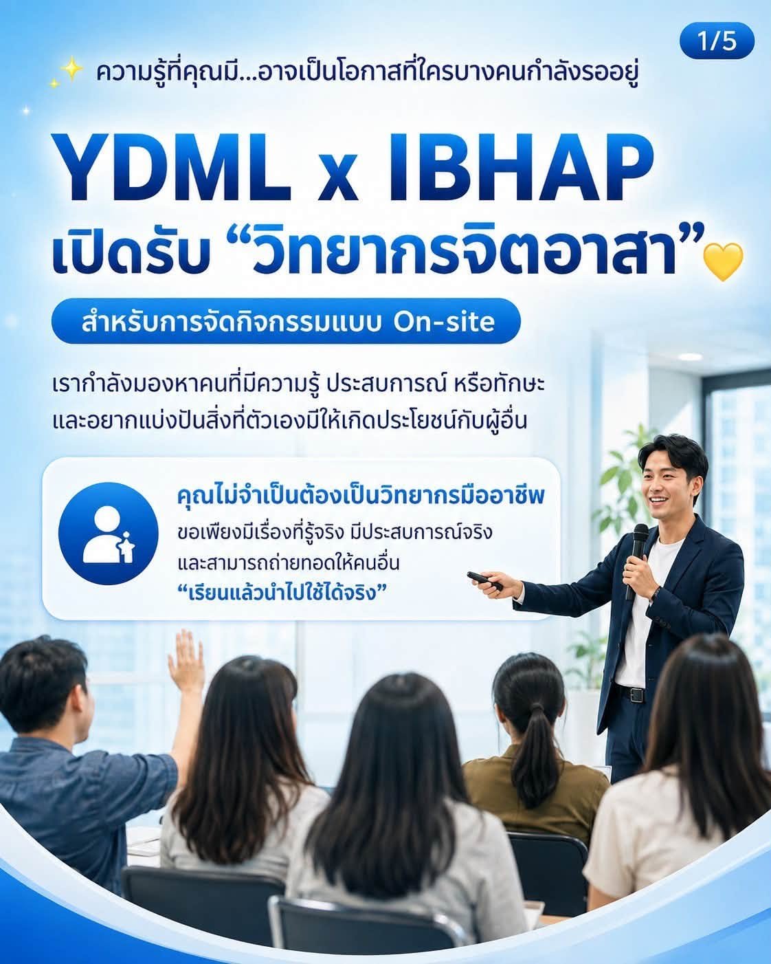 อยู่ ดี มี ลาภ ร่วมกับ IBHAP Foundation เปิดรับ &ldquo;วิทยากรจิตอาสา&rdquo; เพื่อสร้างพื้นที่แบ่งปันความรู้จากผู้มีประสบการณ์ สู่ผู้ที่ต้องการพัฒนาทักษะและนำความรู้ไปใช้ได้จริงในชีวิตและการทำงาน