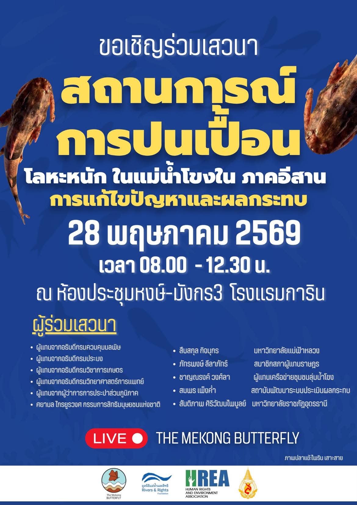 ขอเชิญเข้าร่วมงานเสวนา &ldquo;สถานการณ์การปนเปื้อนสารโลหะหนักในแม่น้ำโขงในภาคอีสาน การแก้ไขปัญหาและผลกระทบ&rdquo;