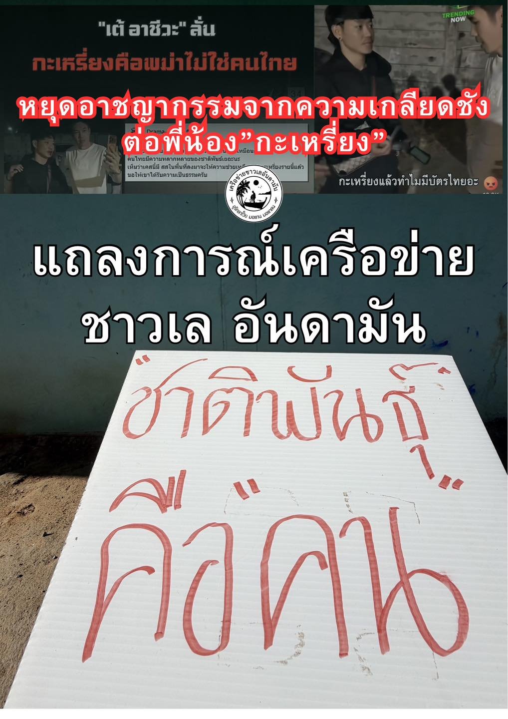 เครือข่ายชาวเล อันดามัน ออกแถลงการณ์ประณามความรุนแรงต่อกลุ่มชาติพันธุ์กะเหรี่ยง เรียกร้องรัฐเร่งบังคับใช้กฎหมายและผลักดัน พ.ร.บ. ชาติพันธุ์โดยทันที