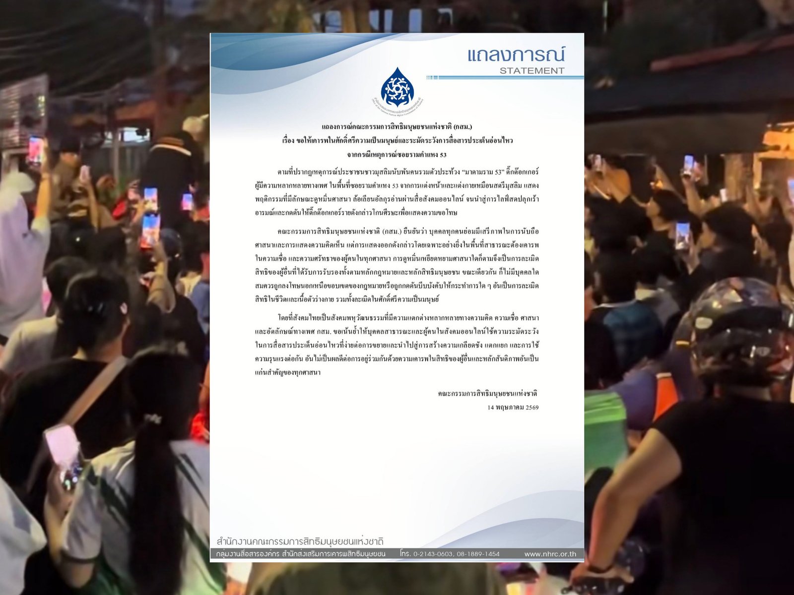 กสม. ออกแถลงการณ์ขอให้เคารพในศักดิ์ศรีความเป็นมนุษย์และระมัดระวังการสื่อสารประเด็นอ่อนไหว กรณีเหตุการณ์ซอยรามคำแหง 53