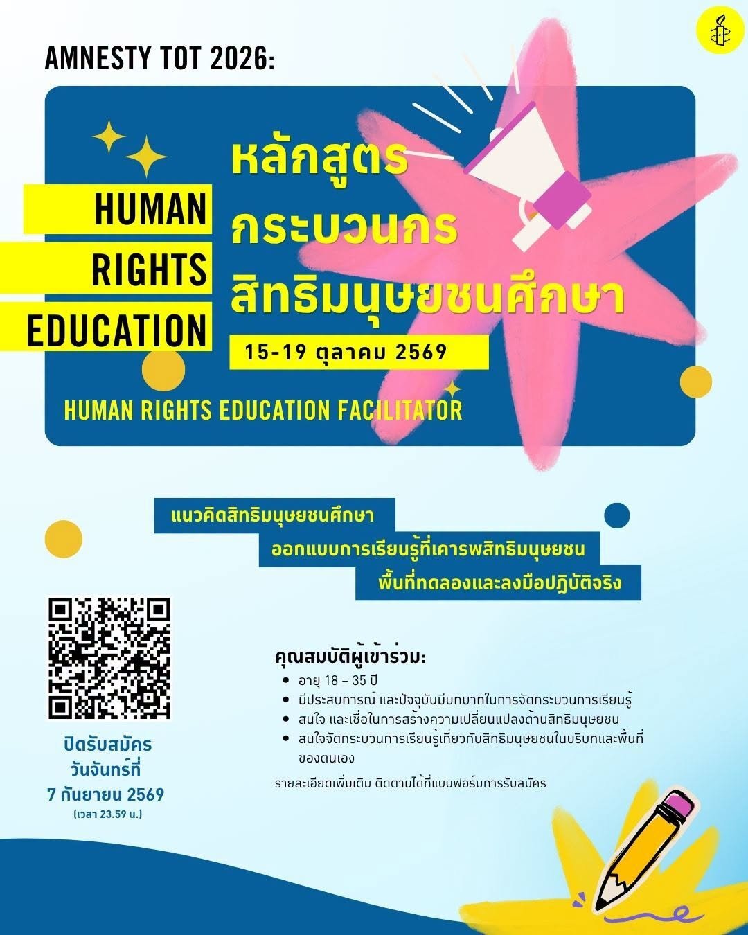 แอมเนสตี้ อินเตอร์เนชั่นแนล ประเทศไทย ชวนครู นักการศึกษา และคนทำงานภาคประชาสังคม ร่วมเรียนรู้ในหลักสูตร &ldquo;กระบวนกรสิทธิมนุษยชนศึกษา&rdquo; (Amnesty TOT 2026: Human Rights Education Facilitator)&nbsp;