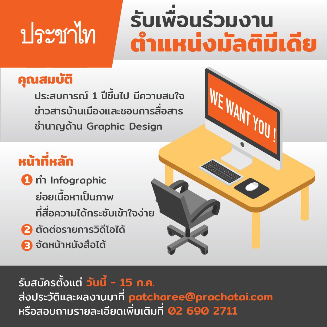 ประชาไทรับเพื่อนร่วมงาน ตำแหน่งมัลติมีเดีย
