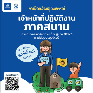 เจ้าหน้าที่ปฏิบัติงานภาคสนาม (ประจำ)