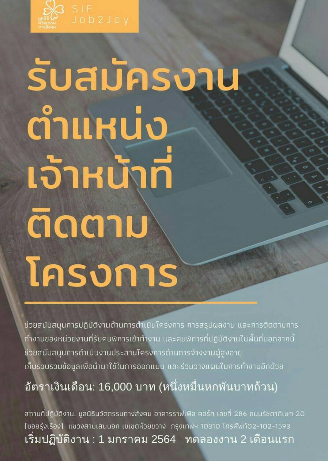 เจ้าหน้าที่ติดตามโครงการ