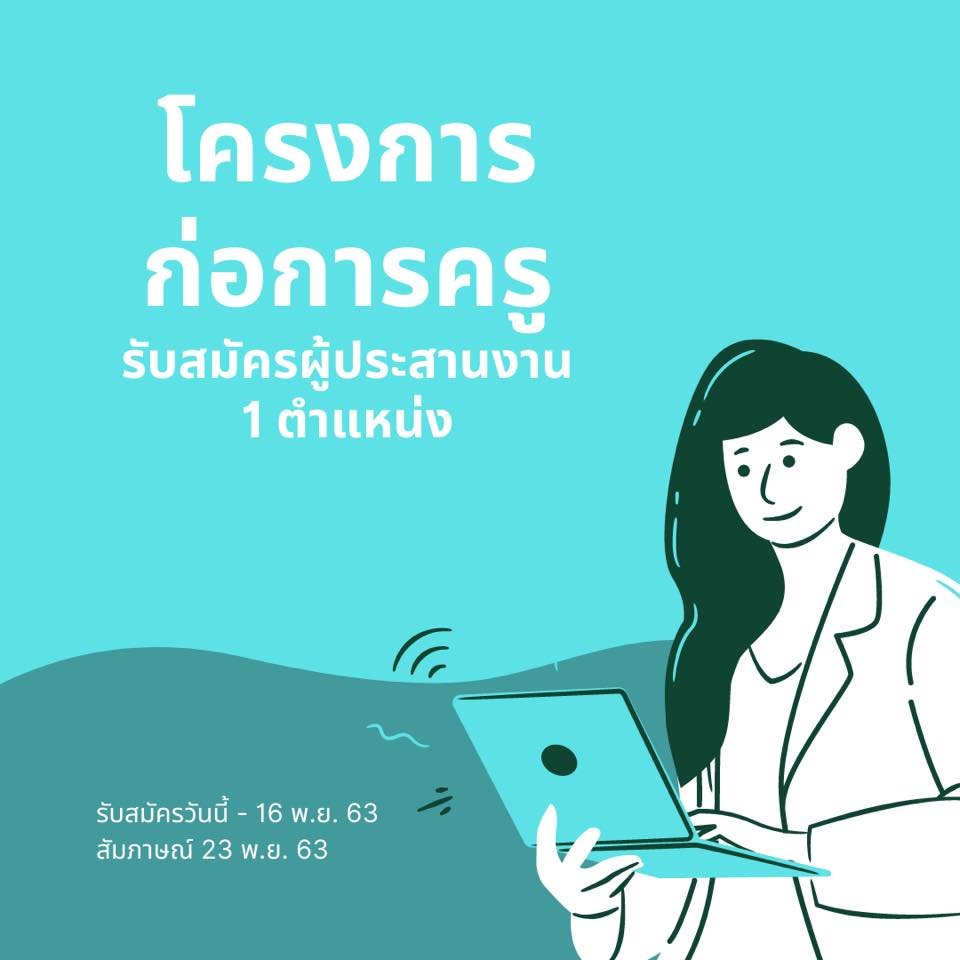 เปิดรับสมัครตำแหน่งผู้ประสานงานวิชาการ (ก่อการครู)