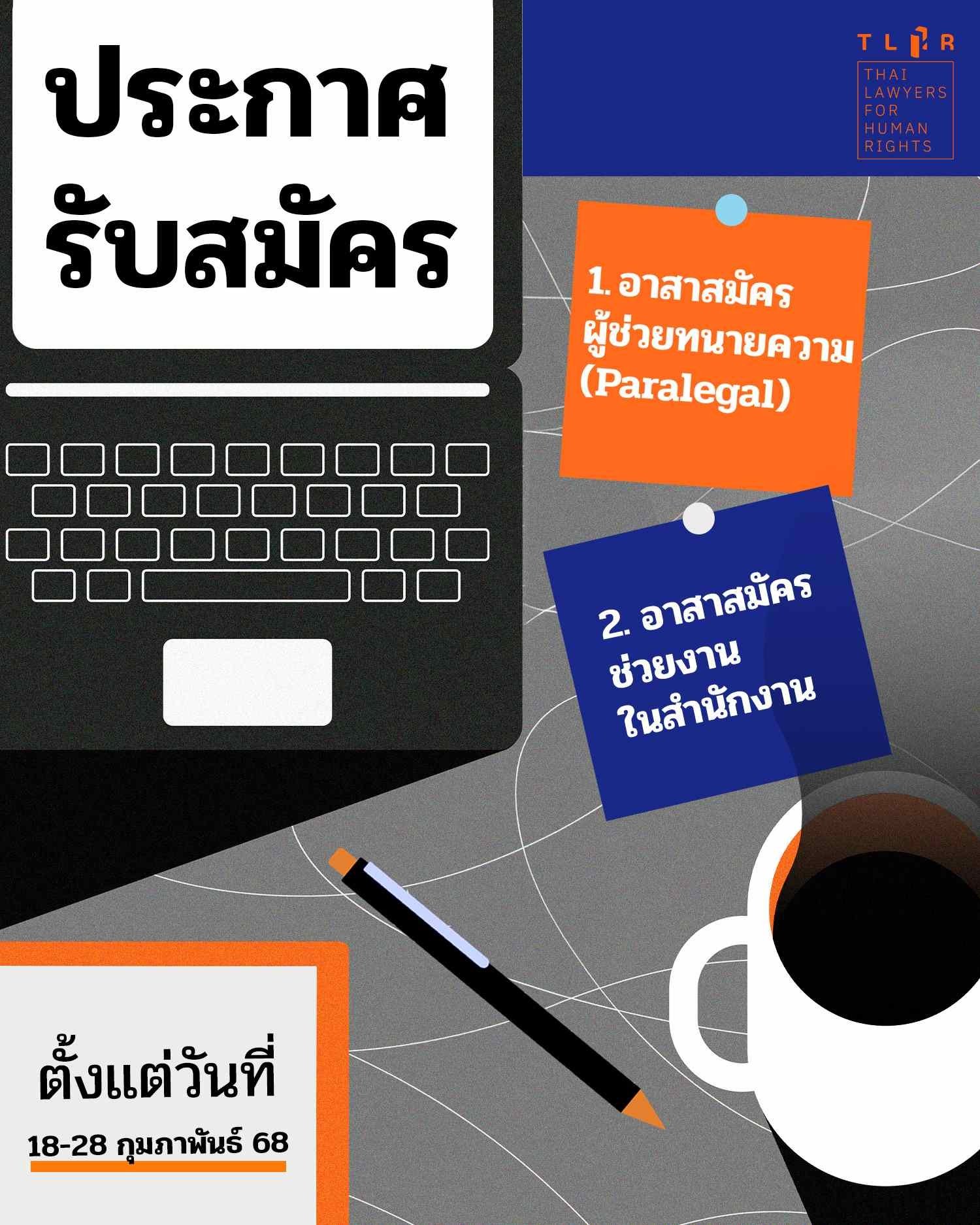 อาสาสมัครผู้ช่วยทนายความ & อาสาสมัครผู้ช่วยงานในสำนักงาน