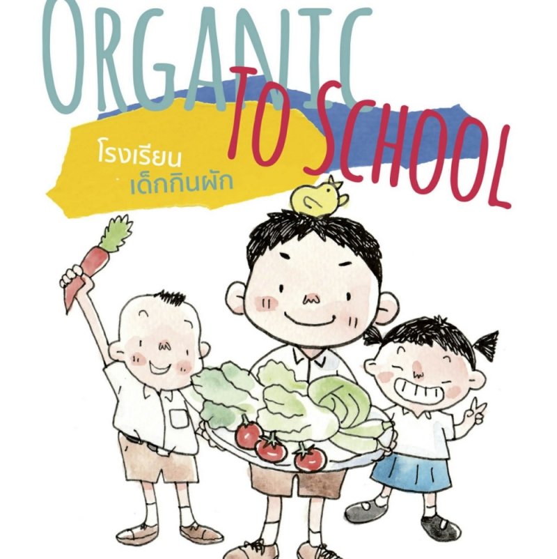 ผู้ประสานงานโครงการโรงเรียนเด็กกินผักฯ