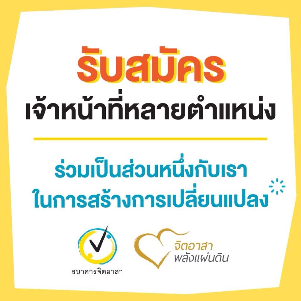 ธนาคารจิตอาสา รับสมัครเจ้าหน้าที่หลายตำแหน่ง