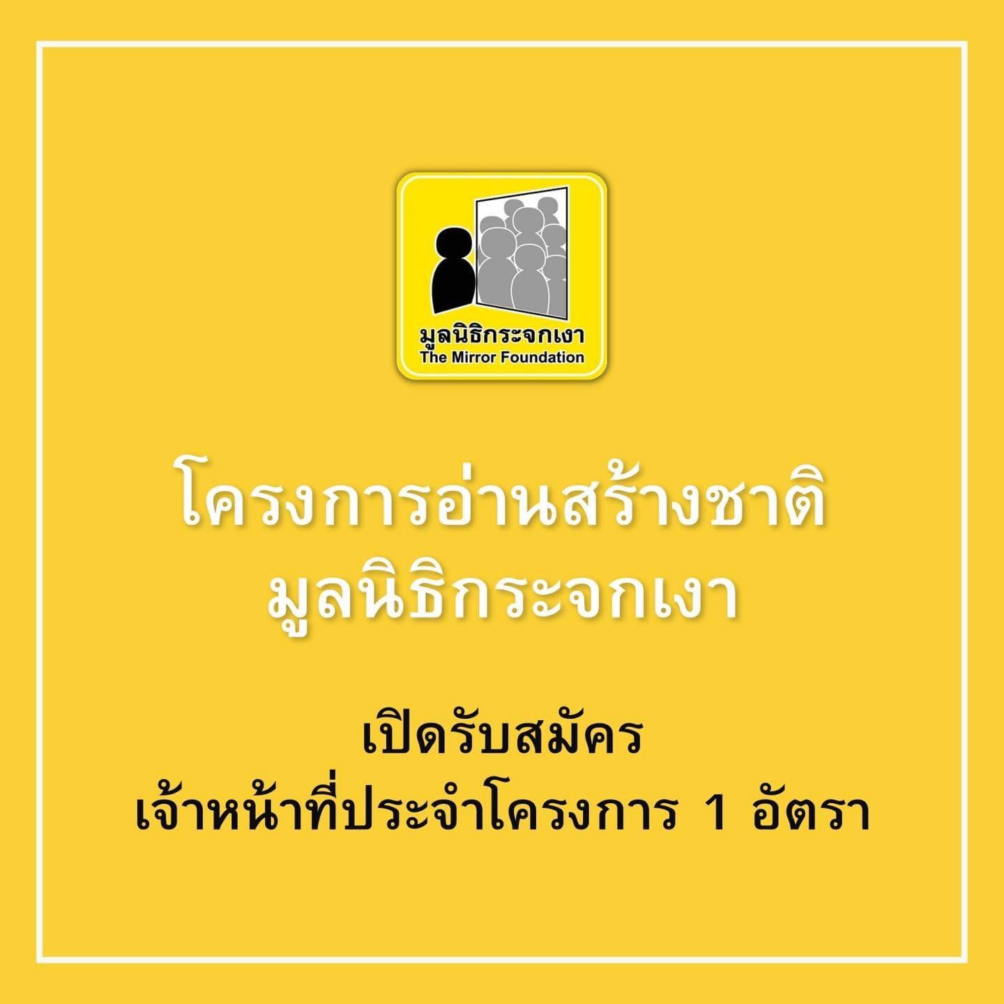 เจ้าหน้าที่ประจำโครงการอ่านสร้างชาติ