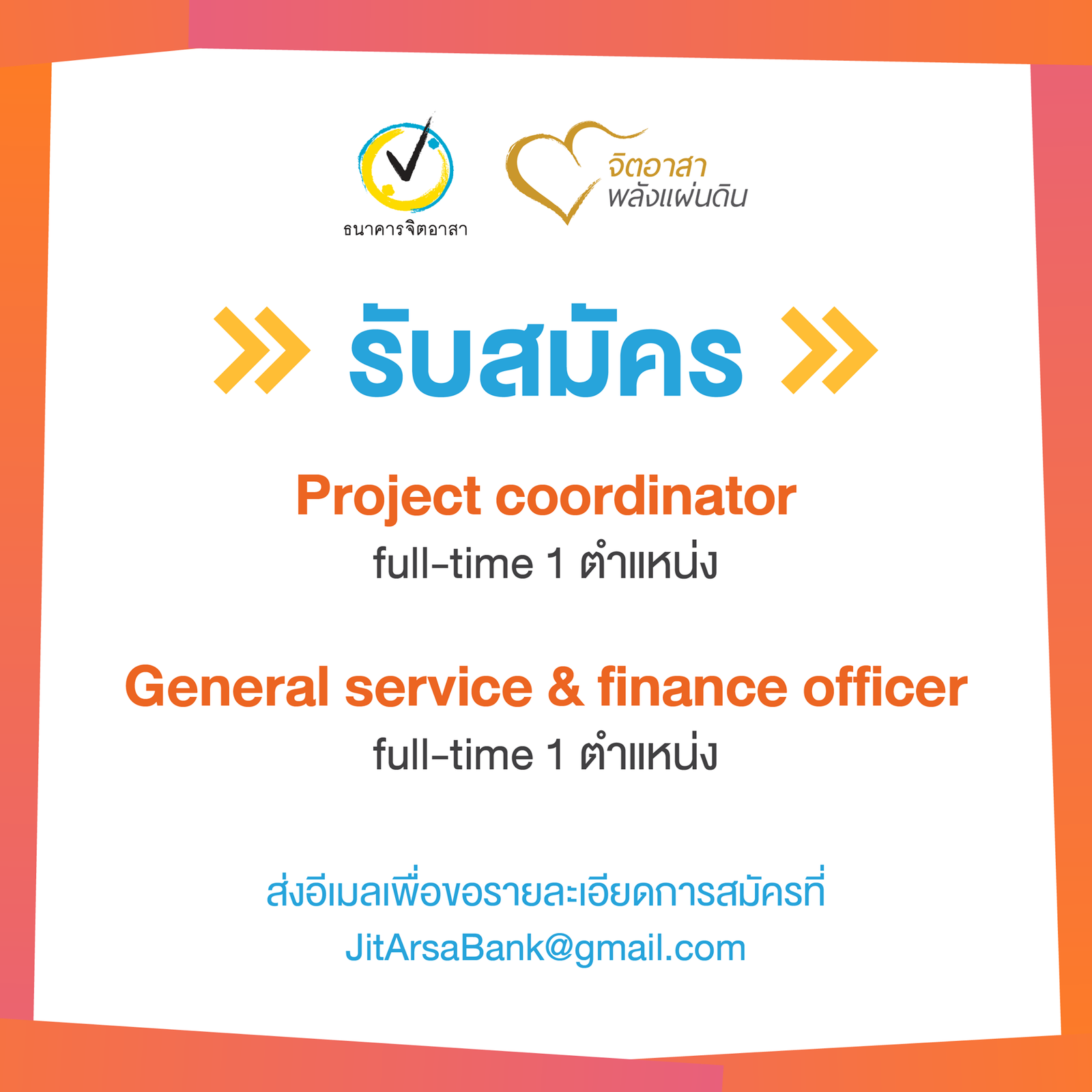 ธนาคารจิตอาสา รับสมัครผู้ร่วมสร้างการเปลี่ยนแปลง หลายตำแหน่ง!
