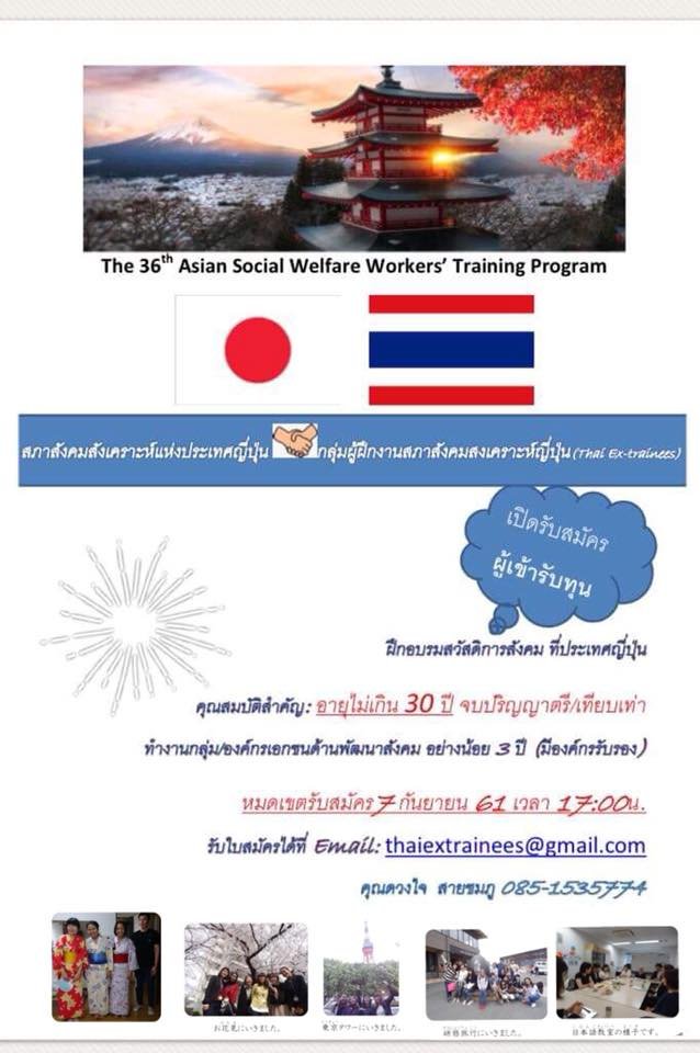รับสมัครผู้เข้ารับการฝึกอบรมของสภาสังคมสงเคราะห์ญี่ปุ่น “The 36th Asian Social Welfare Workers’ Training Program”