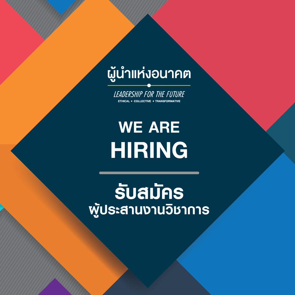 รับสมัครผู้ประสานงานวิชาการ 1 ตำแหน่ง  !!ด่วน!!