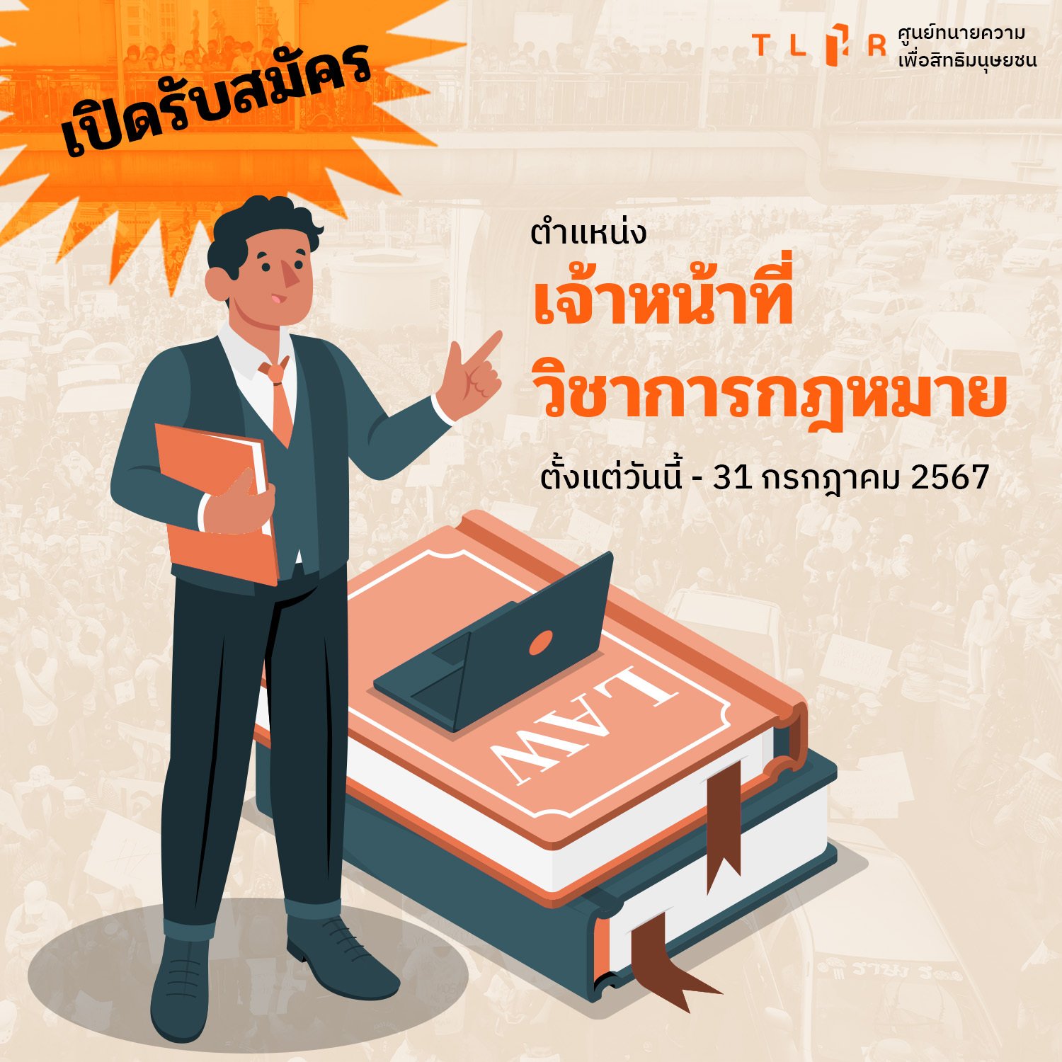 เจ้าหน้าที่วิชาการกฎหมาย