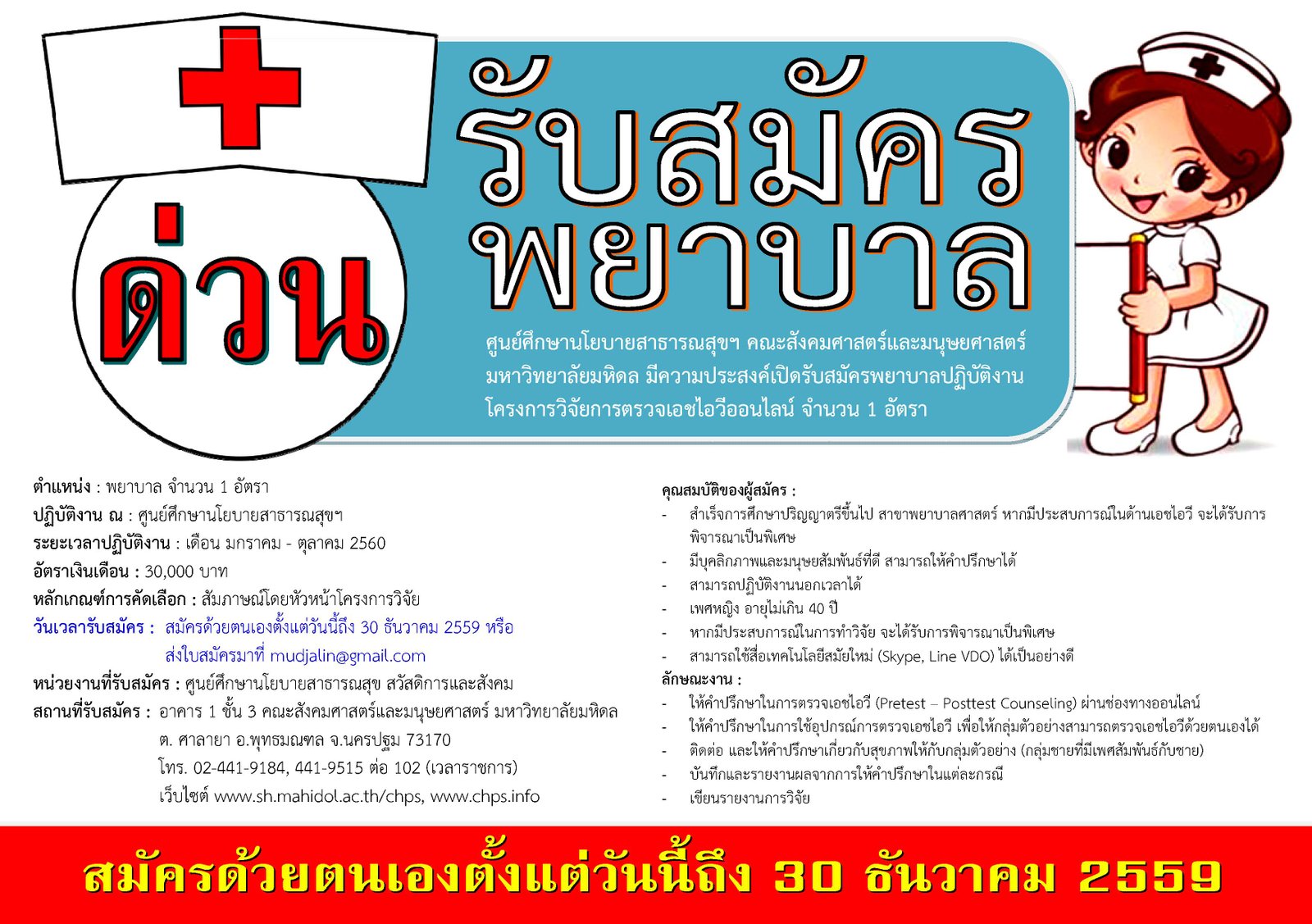 รับสมัครพยาบาลปฏิบัติงาน โครงการวิจัยการตรวจเอชไอวีออนไลน์