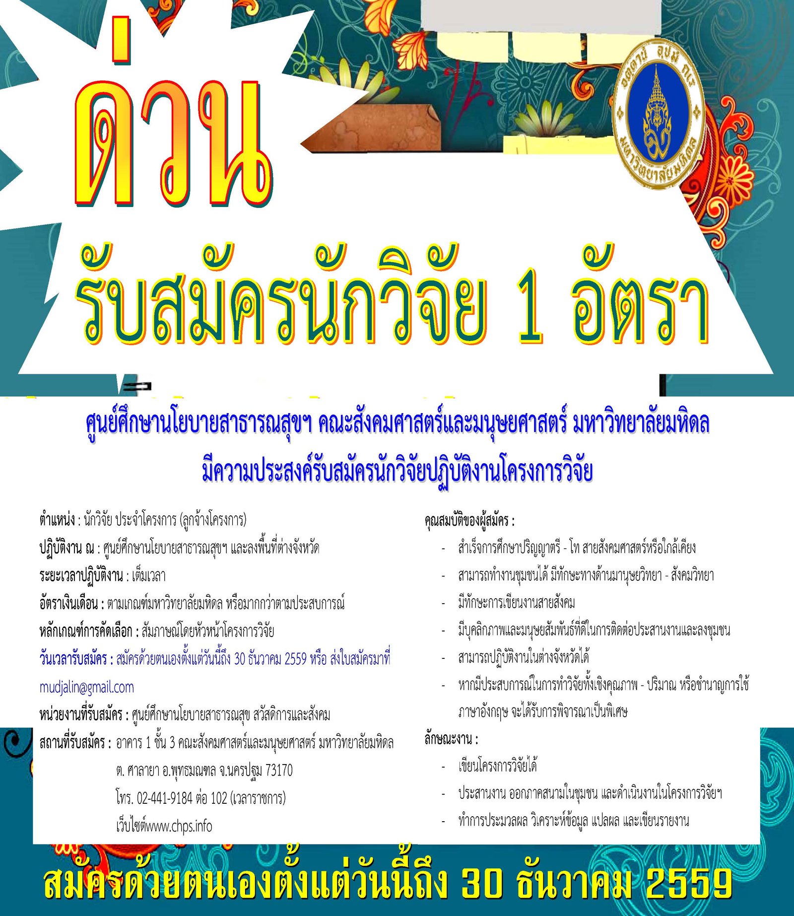 รับสมัครนักวิจัยปฏิบัติงานโครงการวิจัย